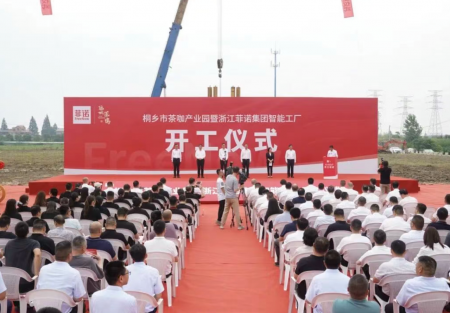 聚力启新程！【桐乡市茶咖产业园暨浙江菲诺集团智能工厂 】项目开工仪式盛大举行，共绘发展新蓝图！