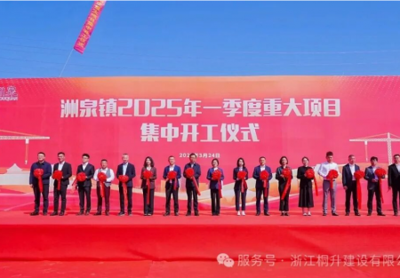 桐升建设承建项目“年产3亿只化纤纸管建设项目”参加洲泉镇2025年一季度重大项目集中开工仪式